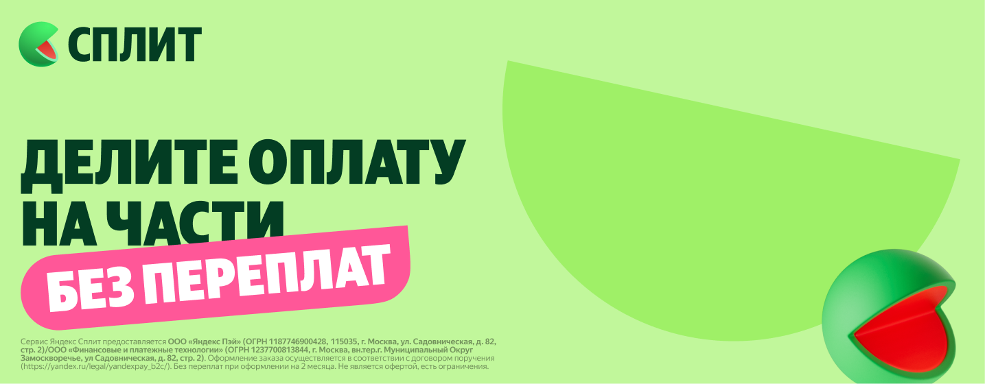 Яндекс Сплит - делите оплату на части без переплат